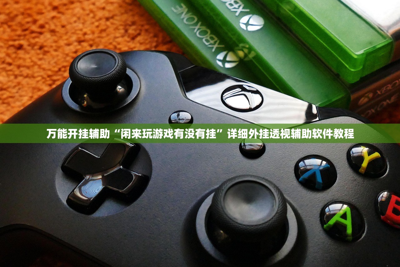 实测神器辅助“小程序微乐麻将怎么开挂”科技辅助神器手机版