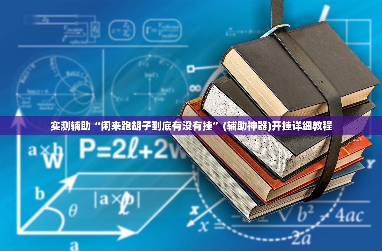 一键必胜“边锋广东麻将有没有挂”开挂详细教程