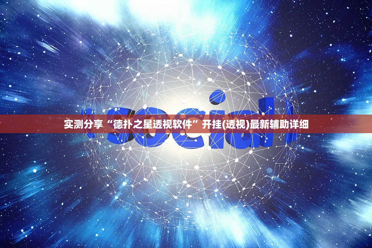 实测分享“德扑之星透视软件”开挂(透视)最新辅助详细