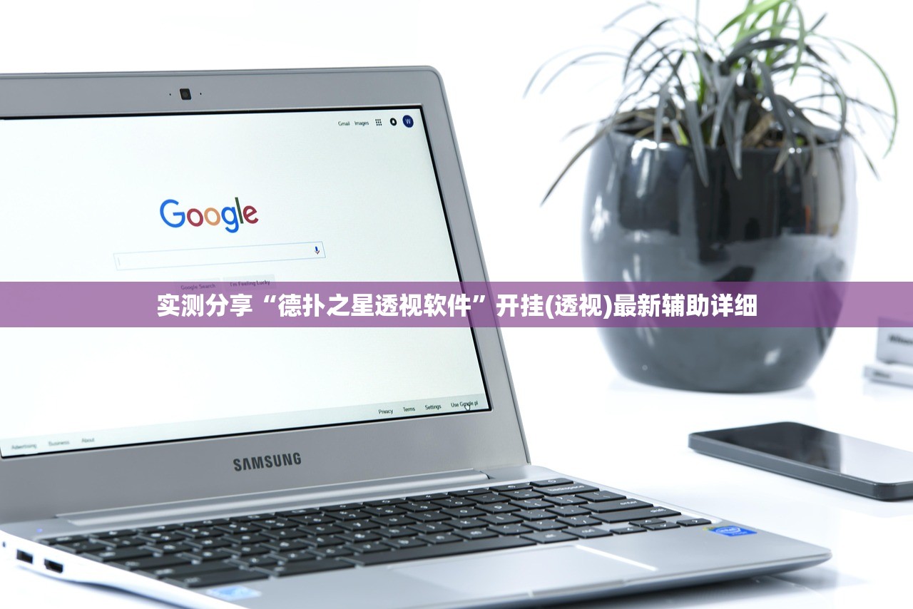 实测分享“德扑之星透视软件”开挂(透视)最新辅助详细