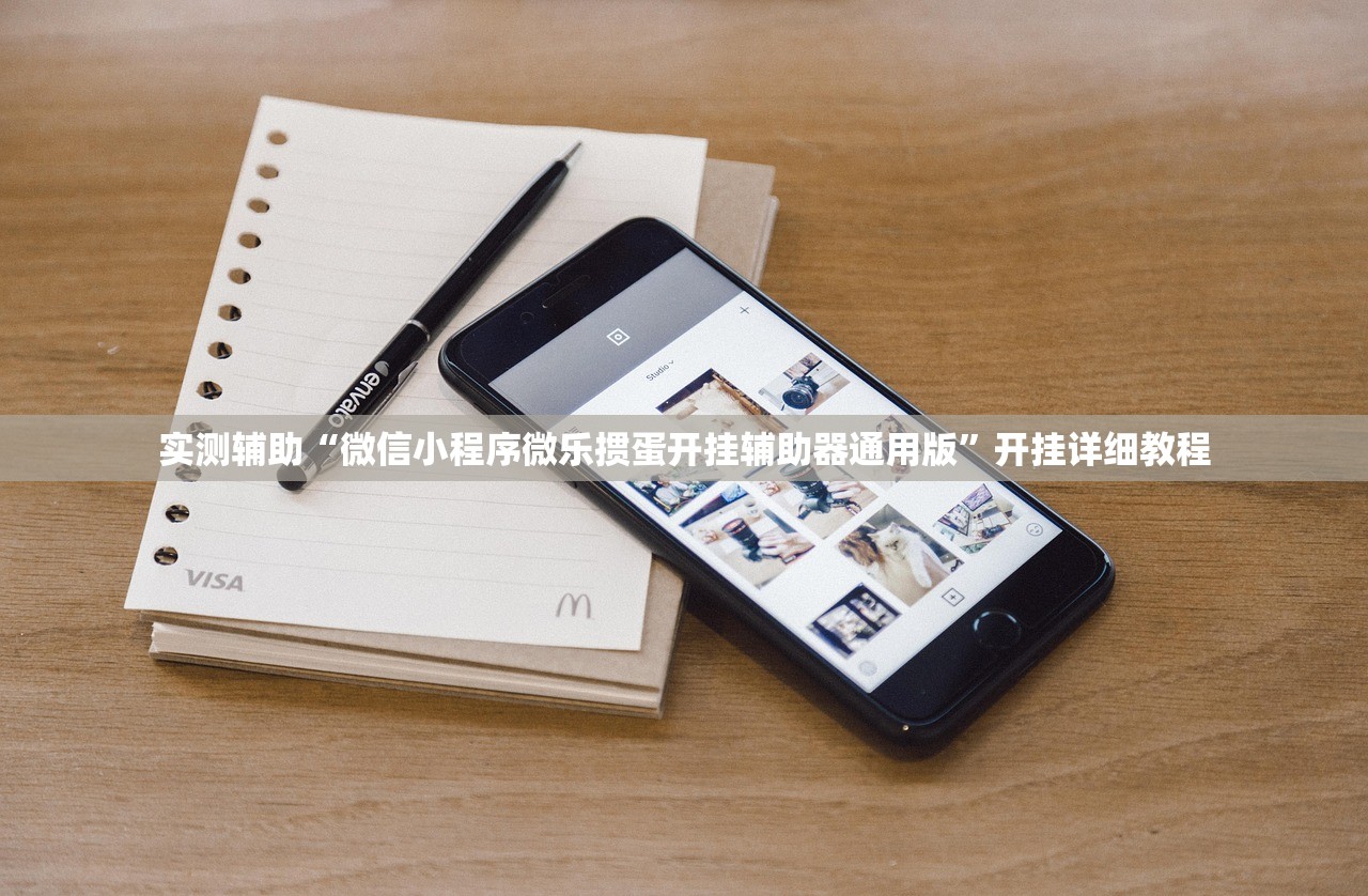 实测辅助“微信小程序微乐掼蛋开挂辅助器通用版”开挂详细教程