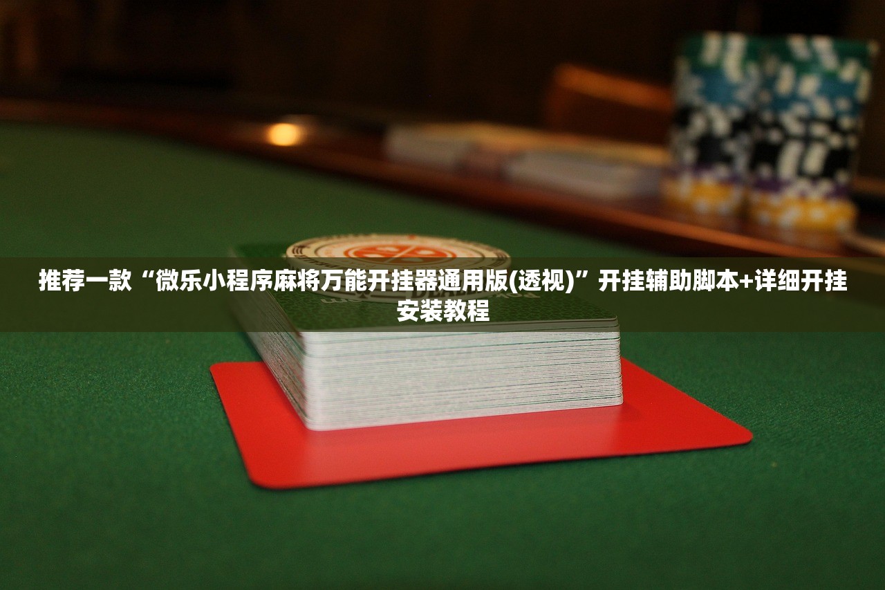 可用版本“微信小程序微乐捉老麻子怎么开挂”科技辅助神器手机版