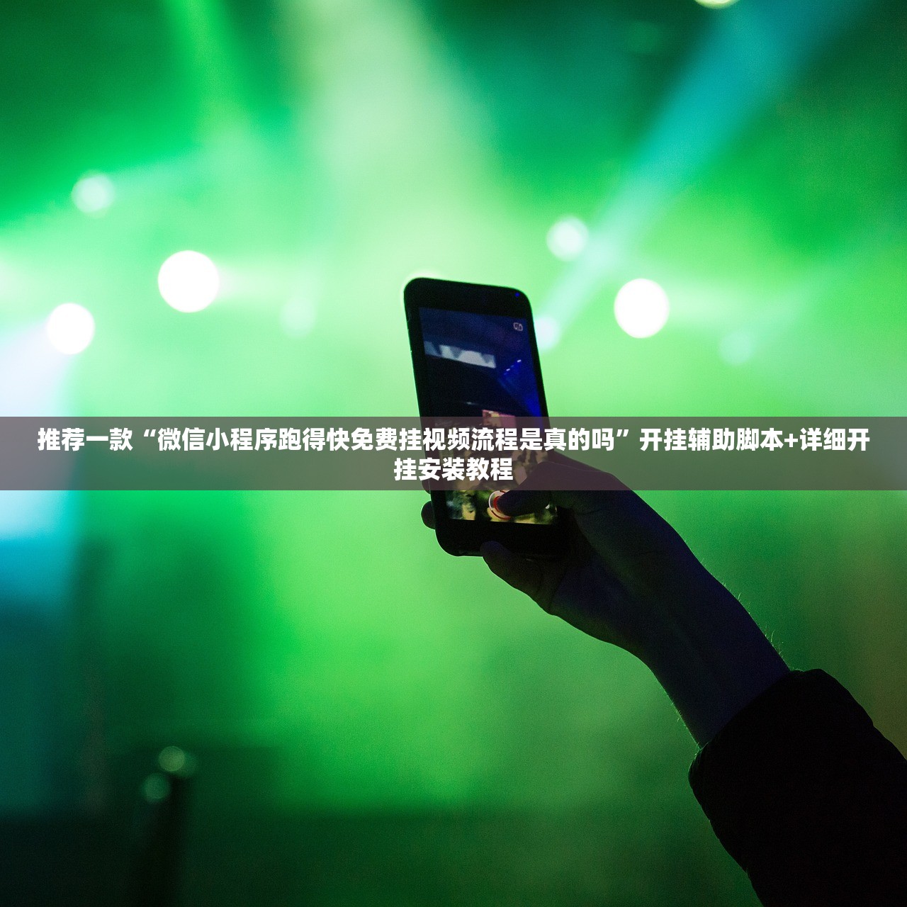 推荐一款“闲逸碰胡外卦辅助软件下载”详细外挂透视辅助软件教程