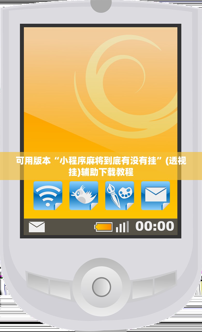 可用版本“小程序麻将到底有没有挂	”(透视挂)辅助下载教程