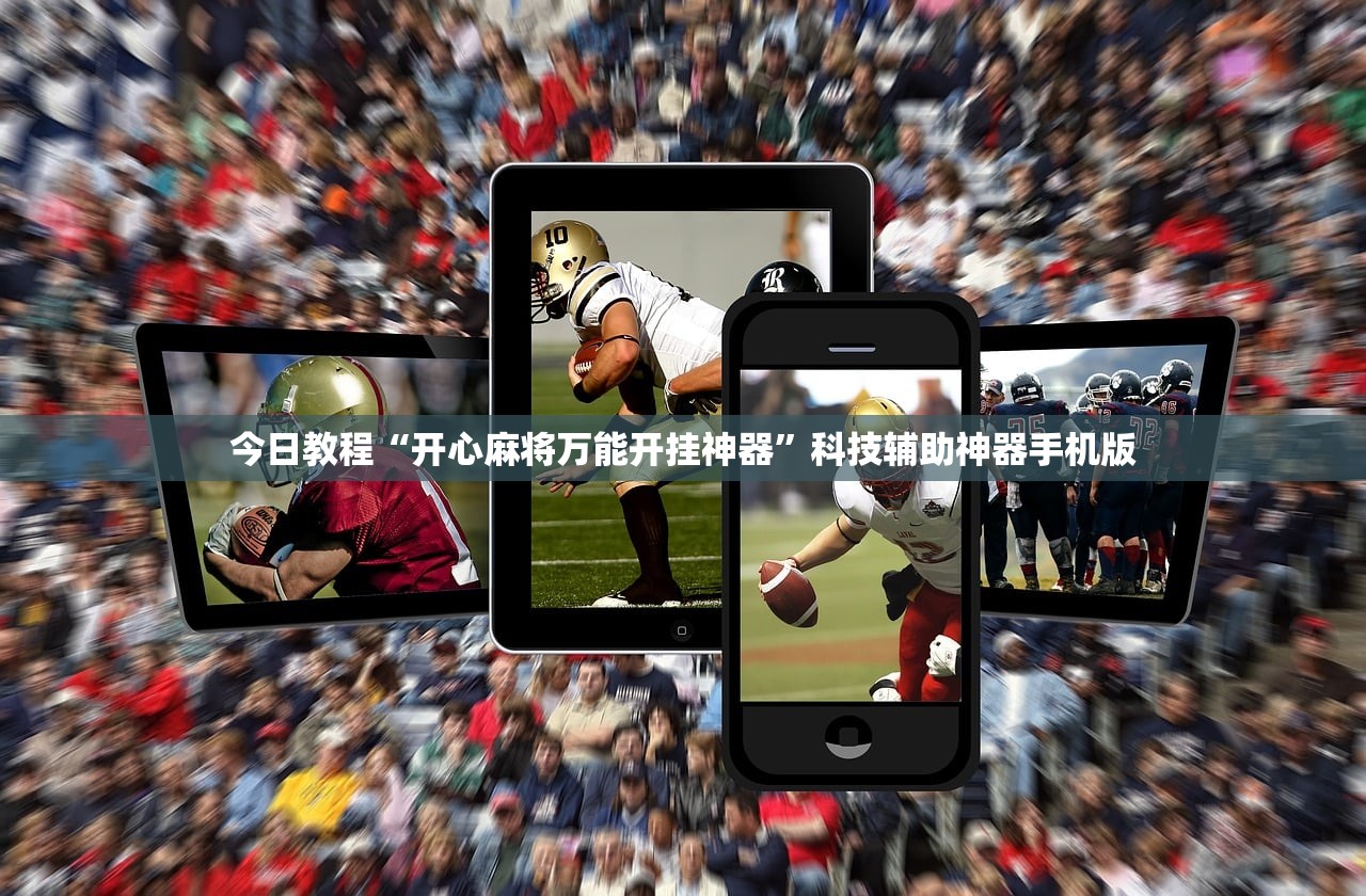 今日教程“开心麻将万能开挂神器”科技辅助神器手机版