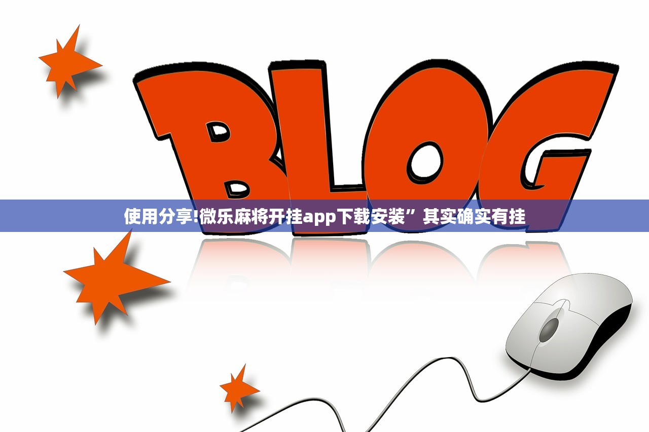 分享实测辅助“手机微乐麻将万能开挂神器”开挂详细教程