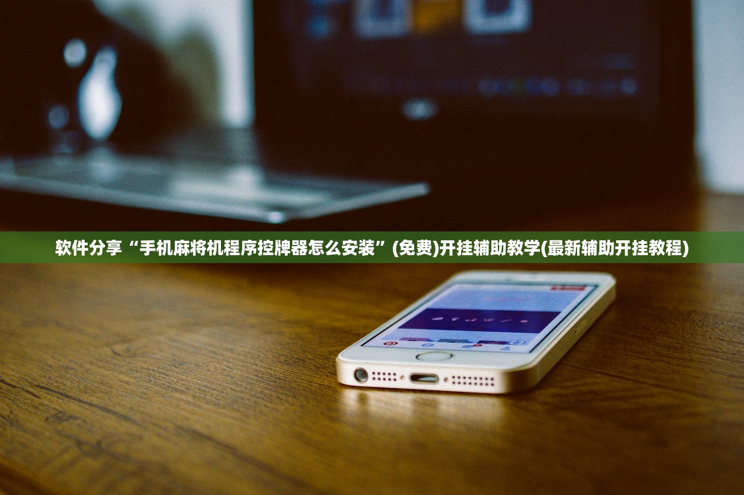 开挂辅助工具“九九麻将到底有挂吗”(透视挂)辅助下载教程