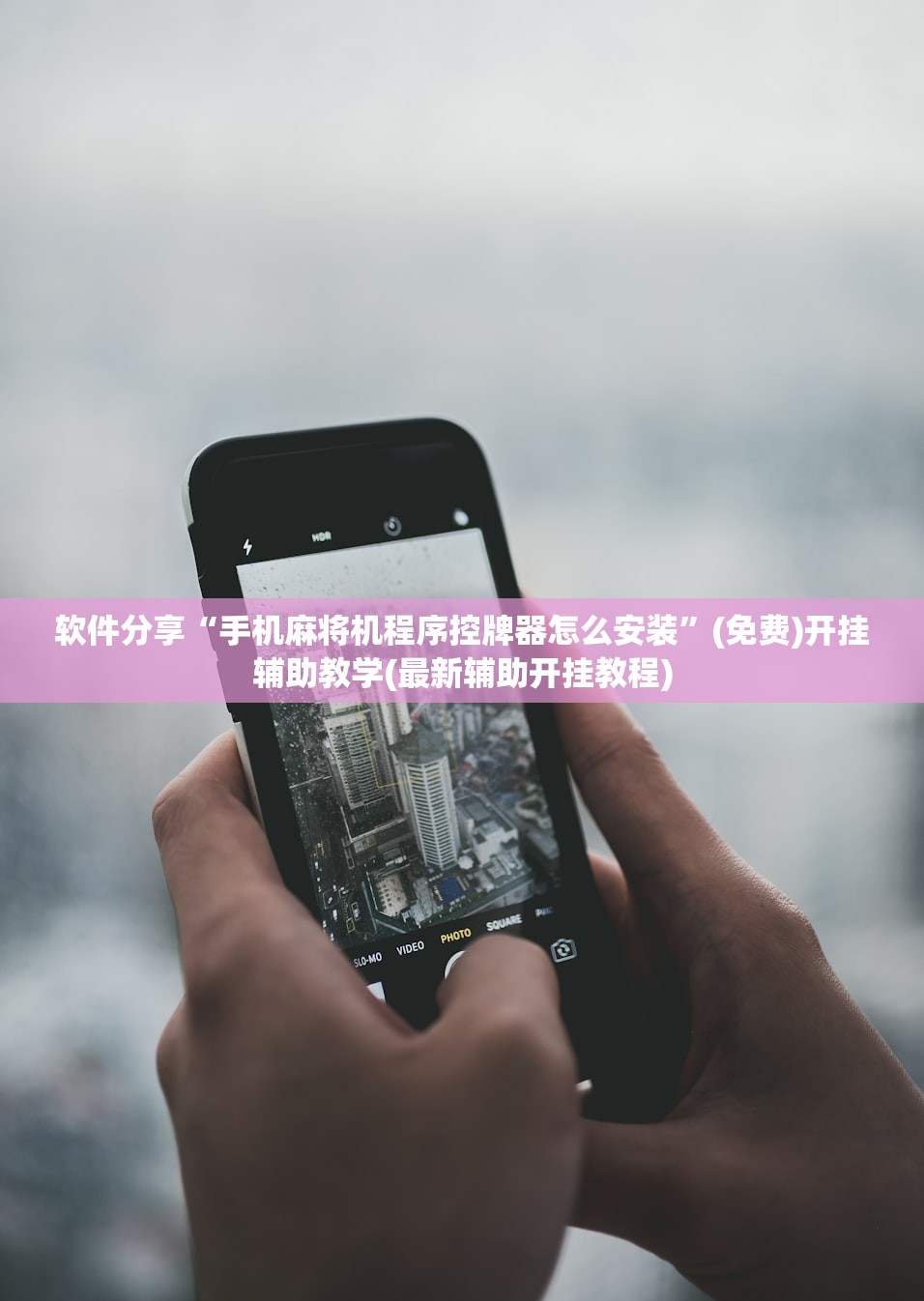 软件分享“手机麻将机程序控牌器怎么安装”(免费)开挂辅助教学(最新辅助开挂教程)