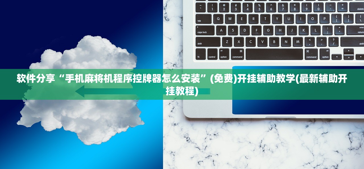 软件分享“手机麻将机程序控牌器怎么安装”(免费)开挂辅助教学(最新辅助开挂教程)