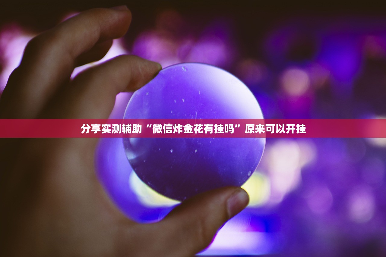 玩家必读“微乐陕西三带到底是不是有透视挂”2026开挂教程步骤