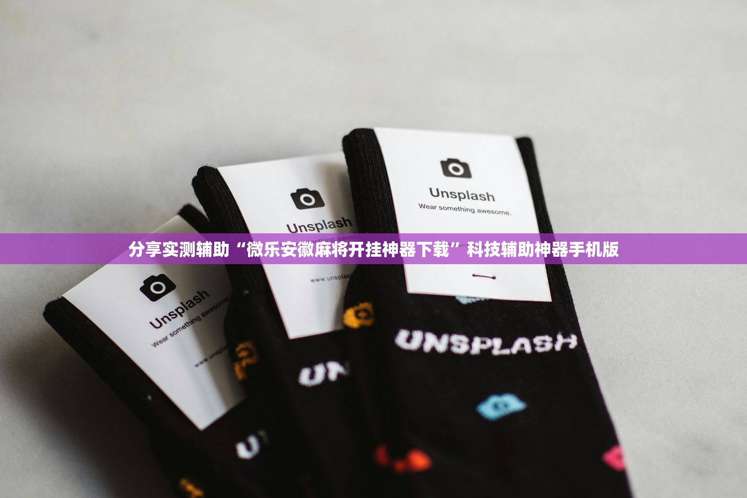 玩家必读“微乐陕西三带到底是不是有透视挂”2026开挂教程步骤
