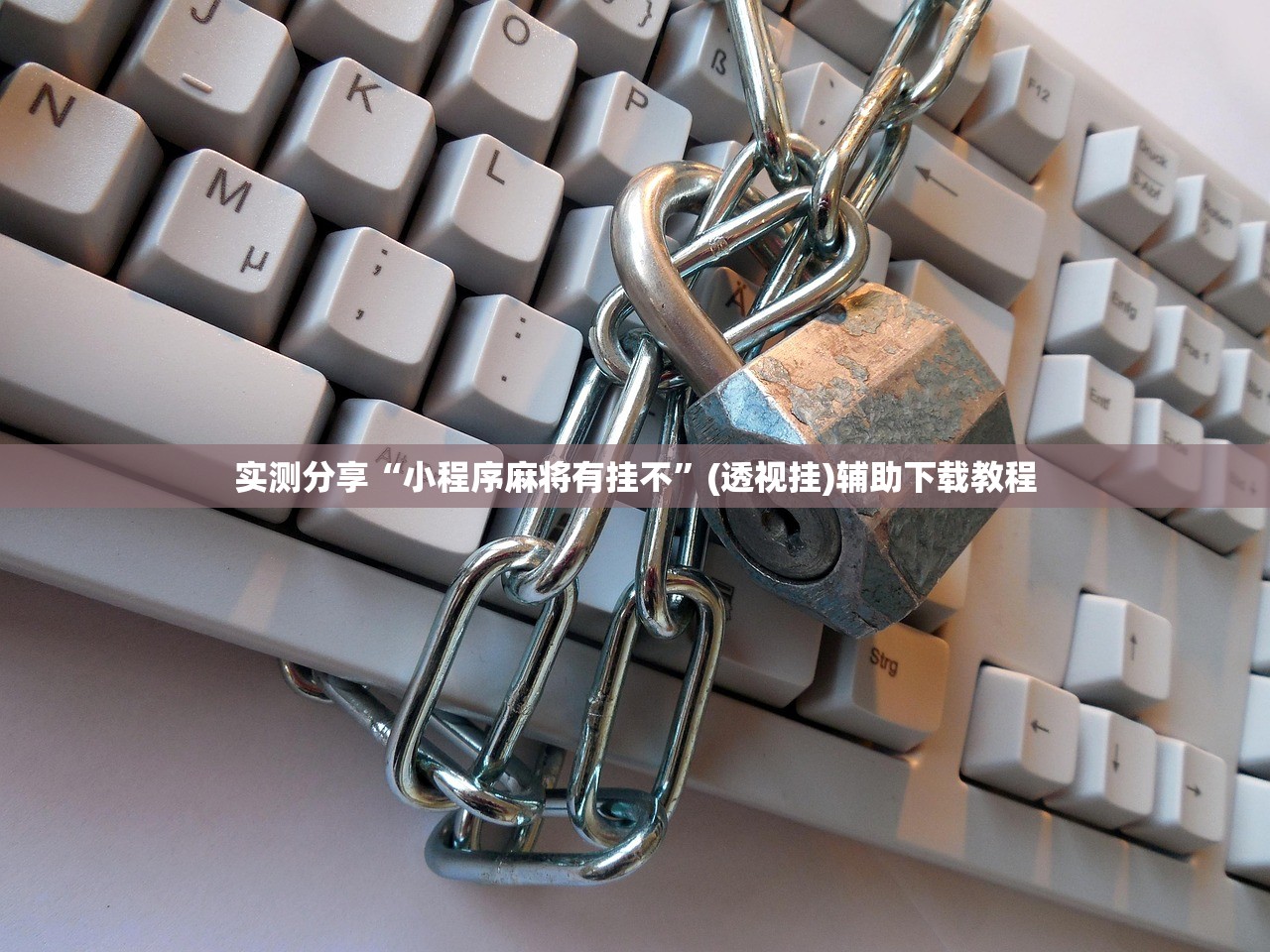 实测分享“小程序麻将有挂不	”(透视挂)辅助下载教程