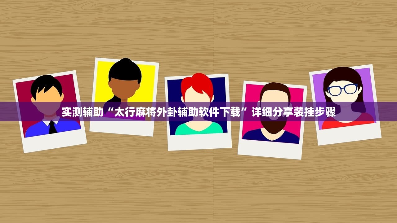 实测辅助“太行麻将外卦辅助软件下载”详细分享装挂步骤