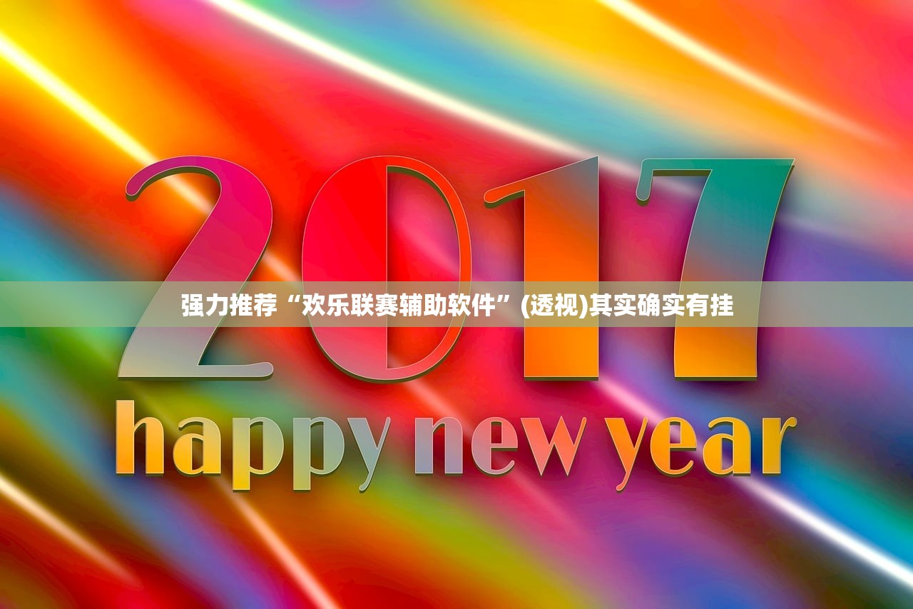 开挂辅助工具“边锋麻将外卦辅助软件下载”开挂辅助脚本+详细开挂安装教程
