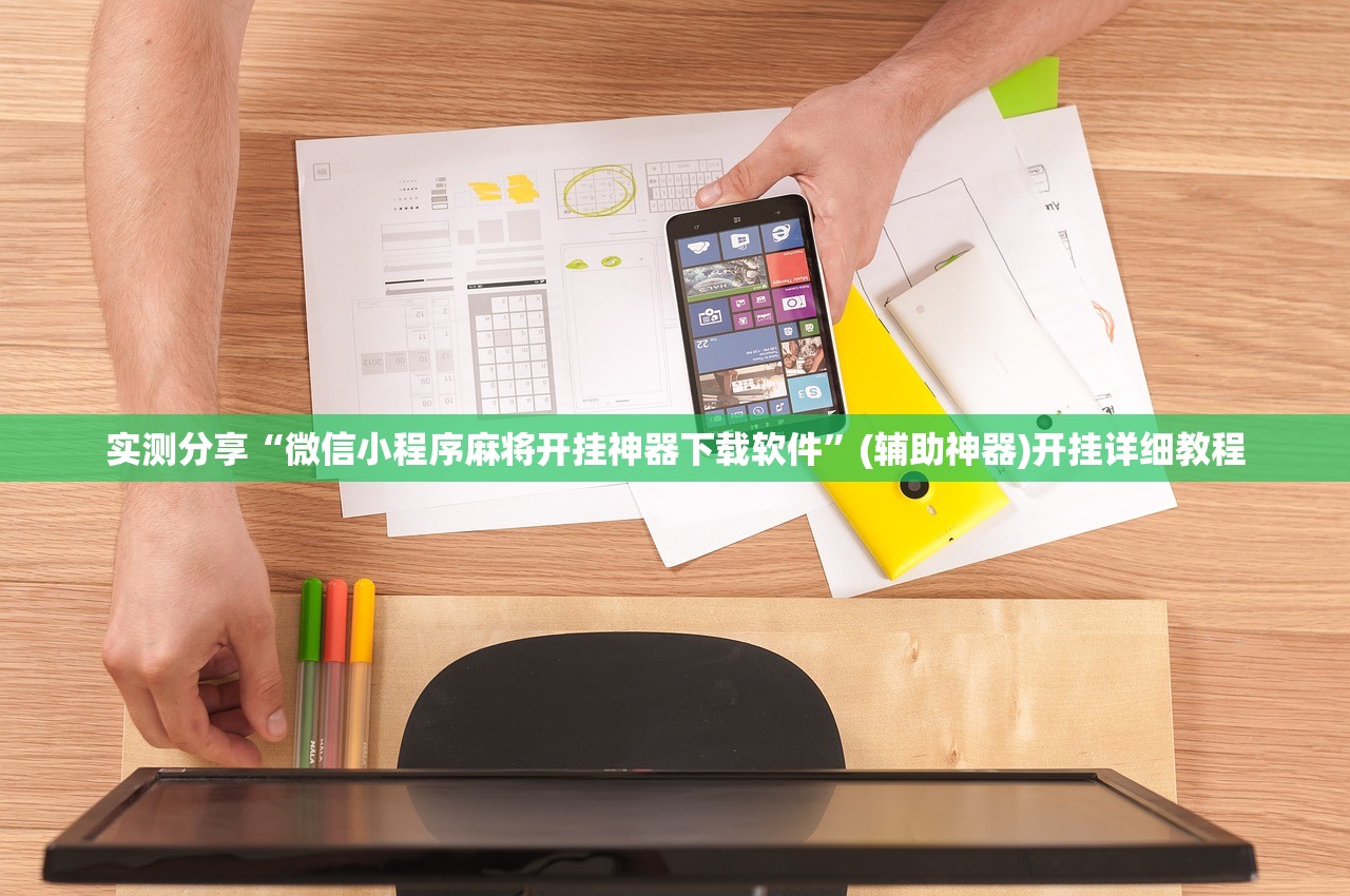 开挂辅助工具“微乐掼蛋开挂”详细外挂透视辅助软件教程