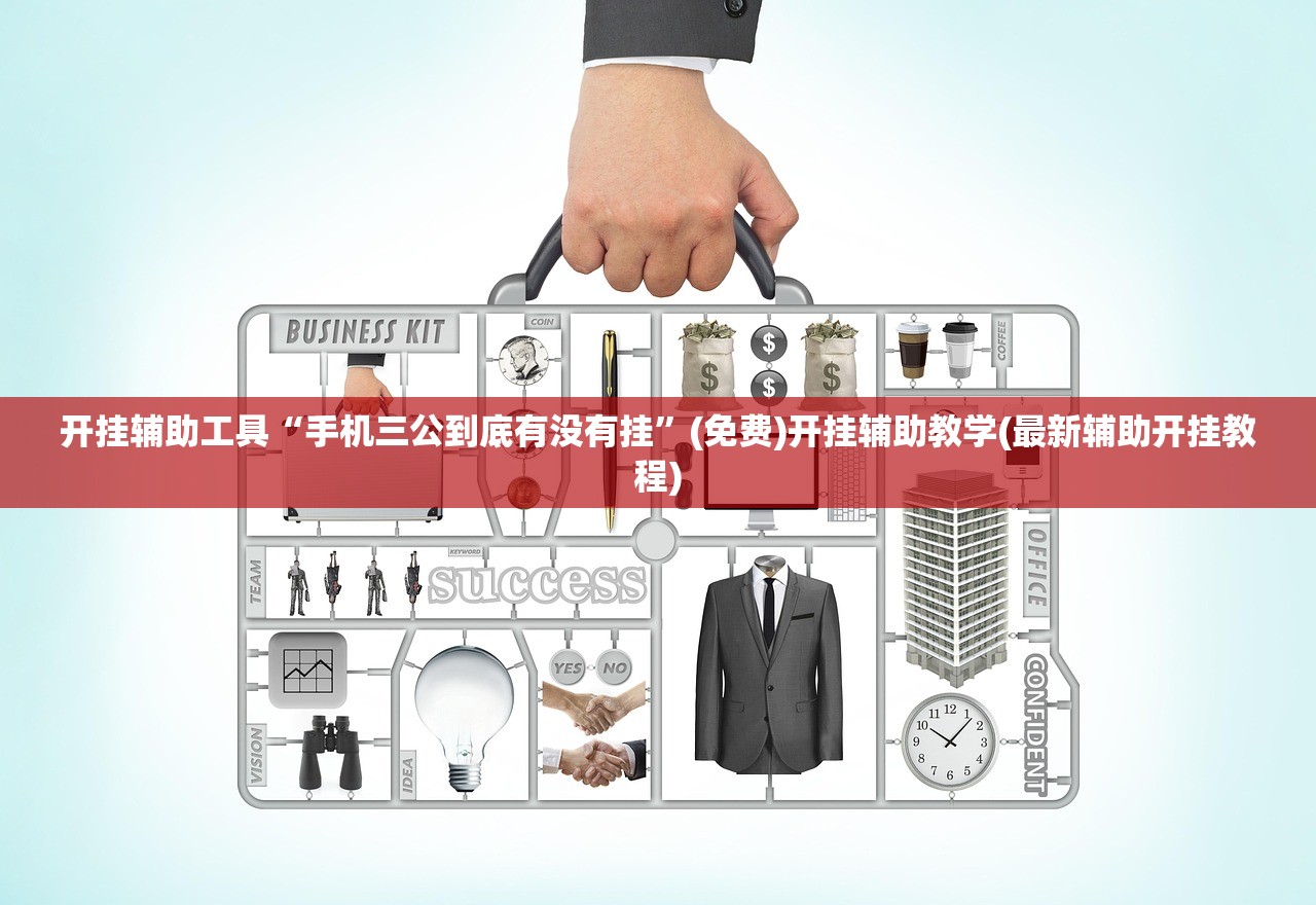 开挂辅助工具“手机三公到底有没有挂	”(免费)开挂辅助教学(最新辅助开挂教程)