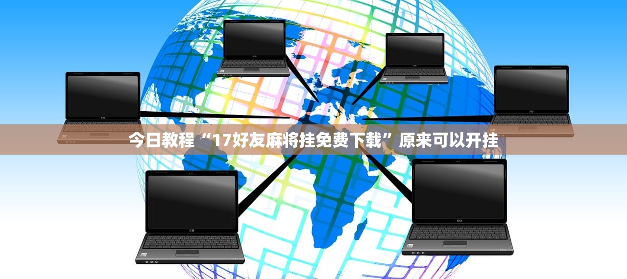 教程分享“微乐河南麻将有挂吗”开挂(透视)辅助神器