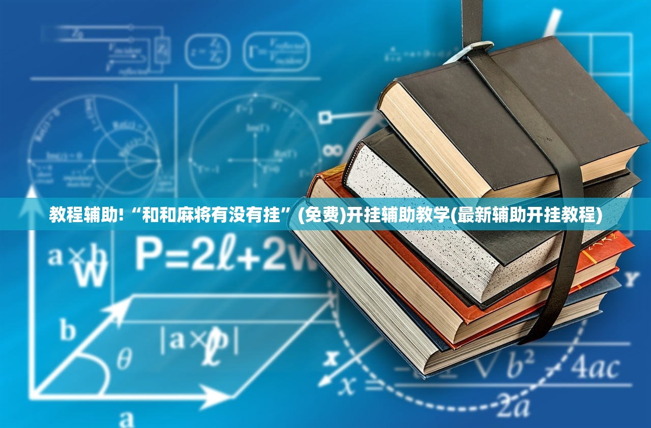 强力推荐“东游麻将开挂免费软件”2026开挂教程步骤
