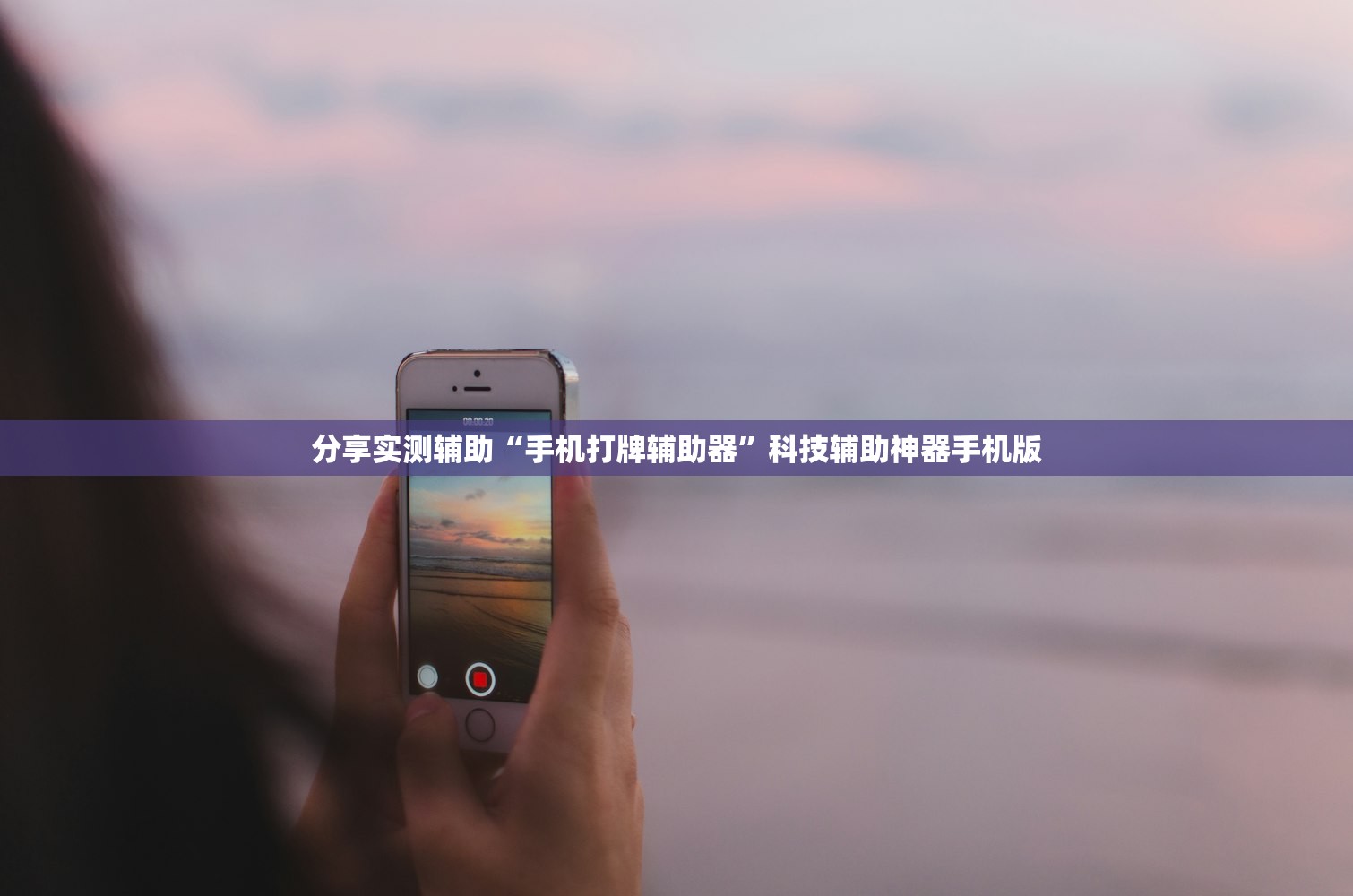 今日教程“手机红中麻将开挂辅助器通用版”(透视)其实确实有挂
