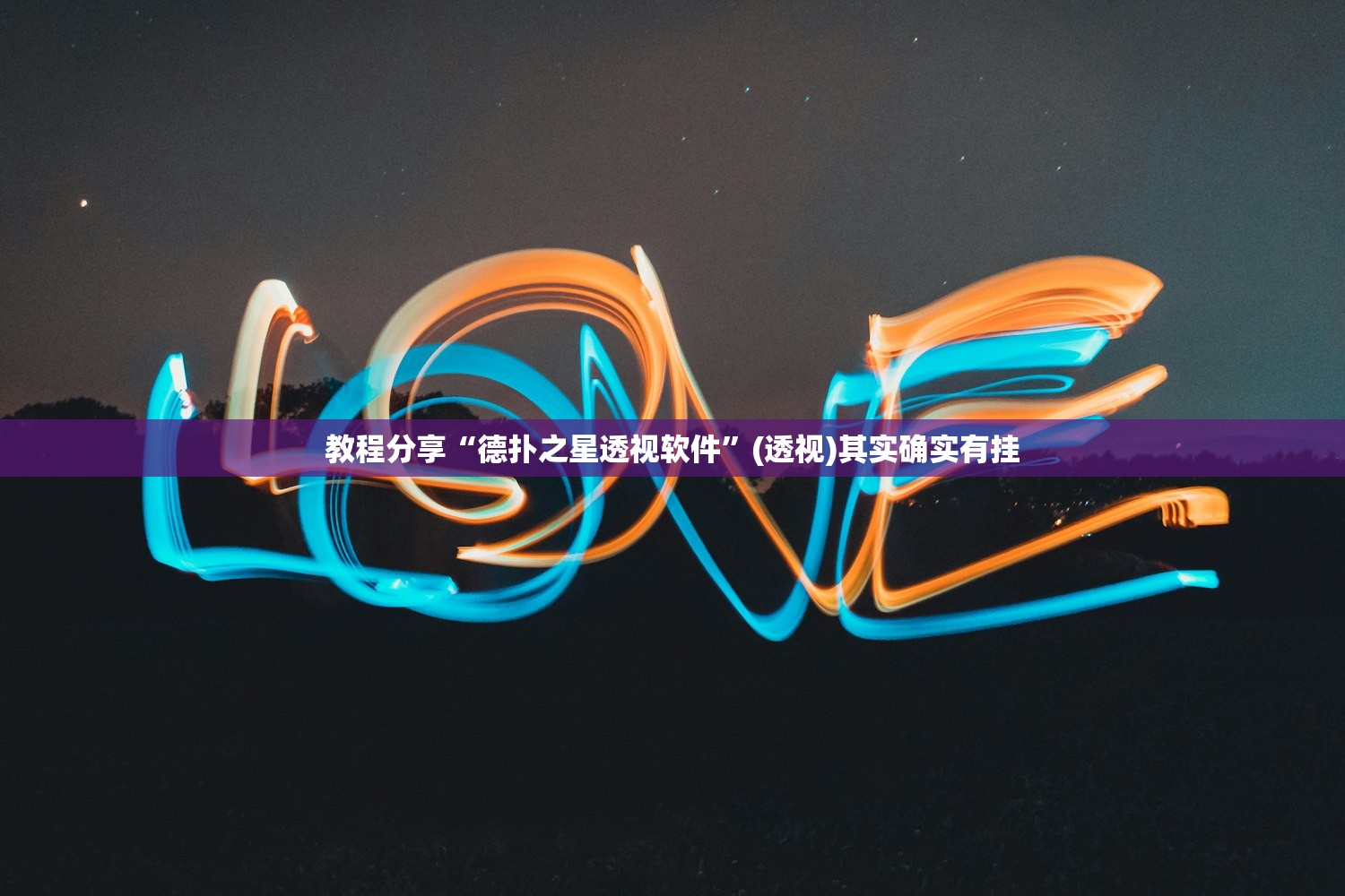 分享实测辅助“微信链接三公开挂辅助器通用版”详细分享装挂步骤