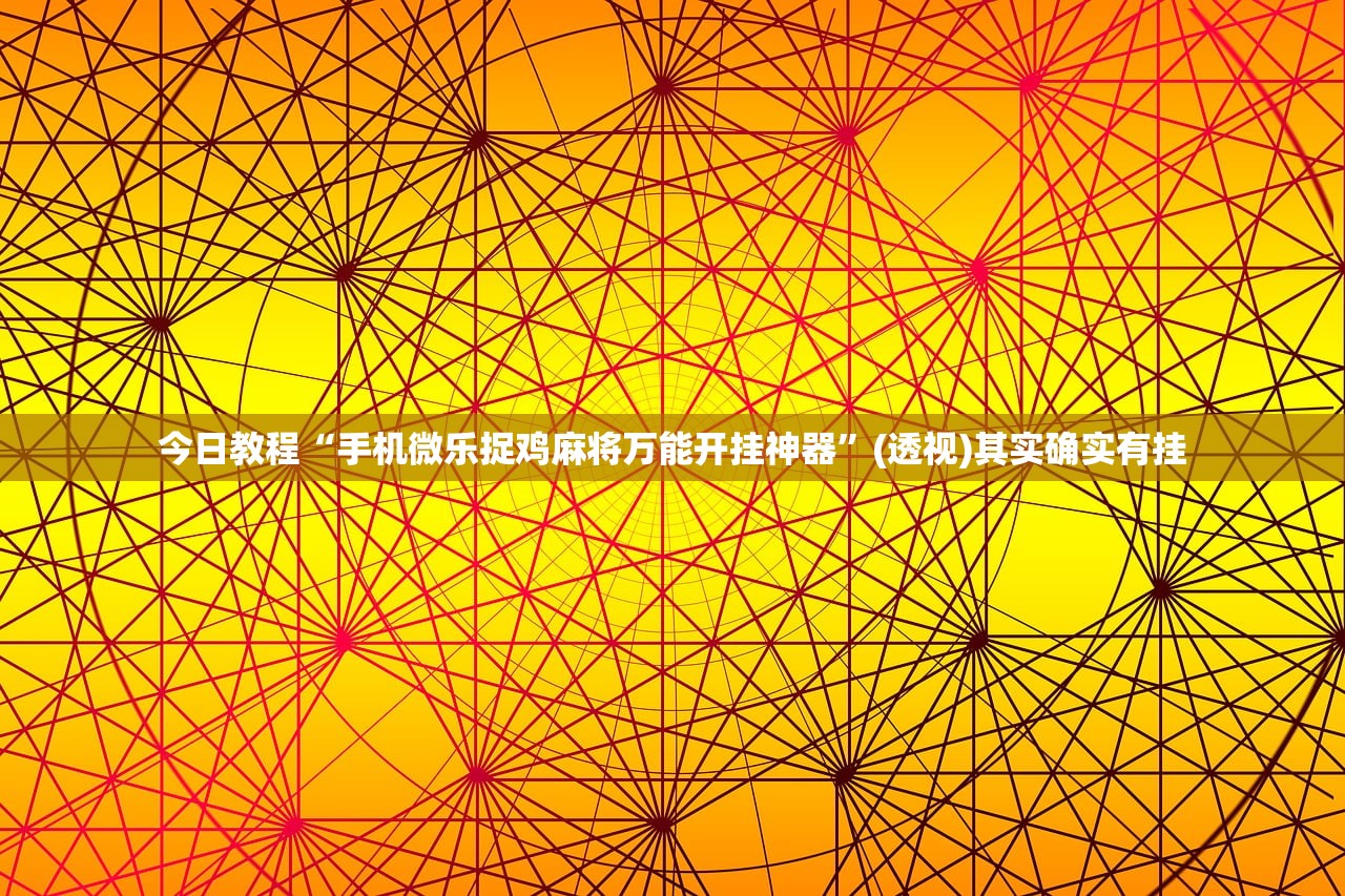 可用版本“乐清十三张怎么开挂”详细外挂透视辅助软件教程
