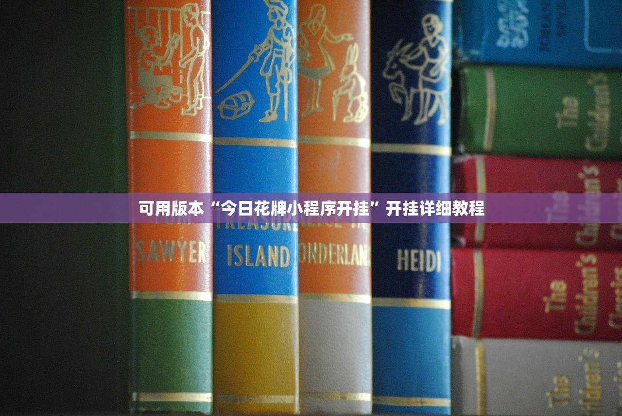 可用版本“今日花牌小程序开挂”开挂详细教程