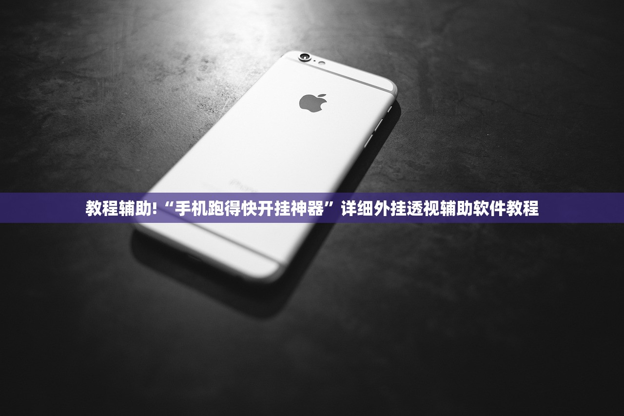 教程辅助!“手机跑得快开挂神器”详细外挂透视辅助软件教程