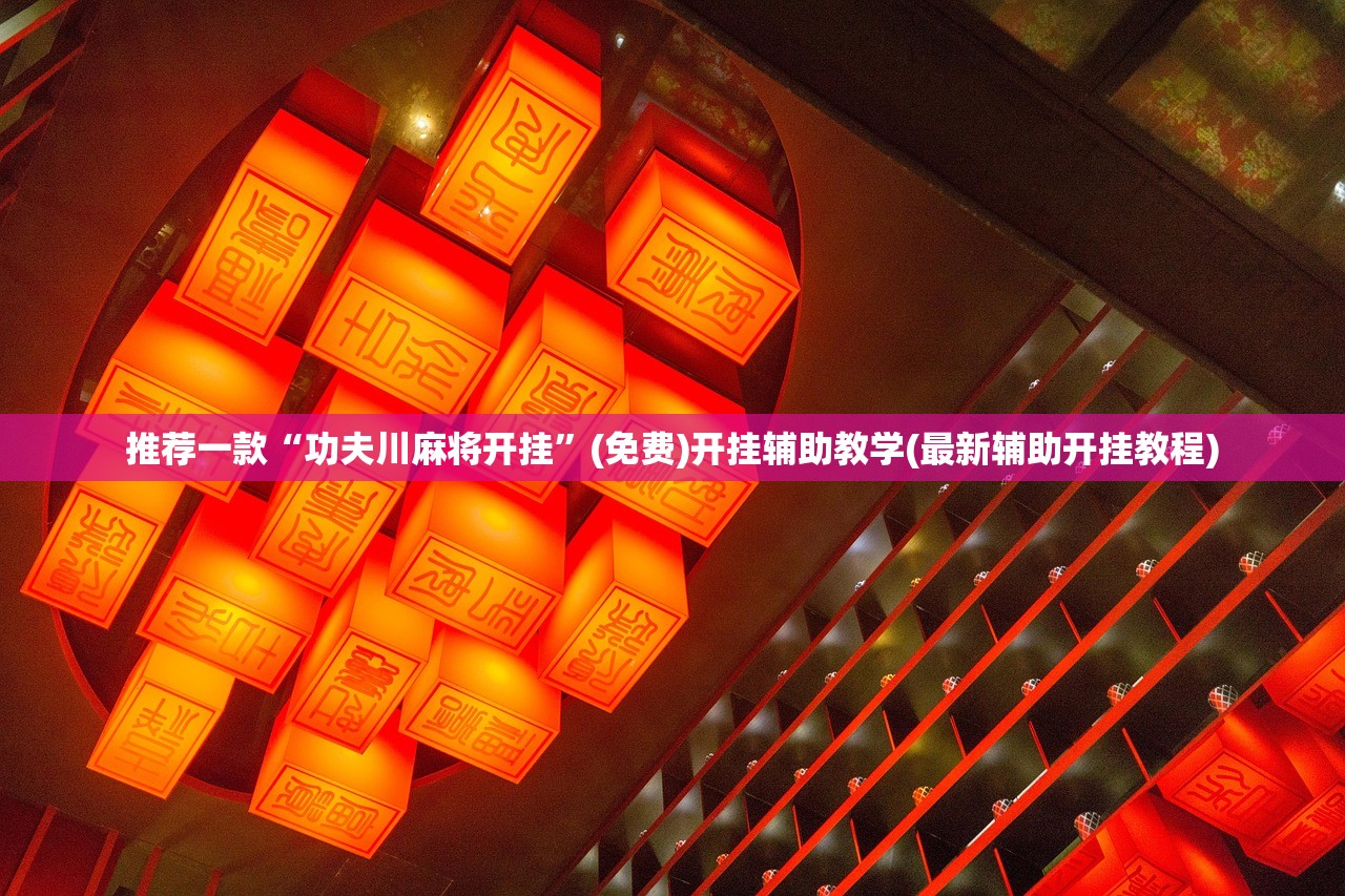 今日教程“手机微乐划水麻将怎么开挂”(透视)其实确实有挂