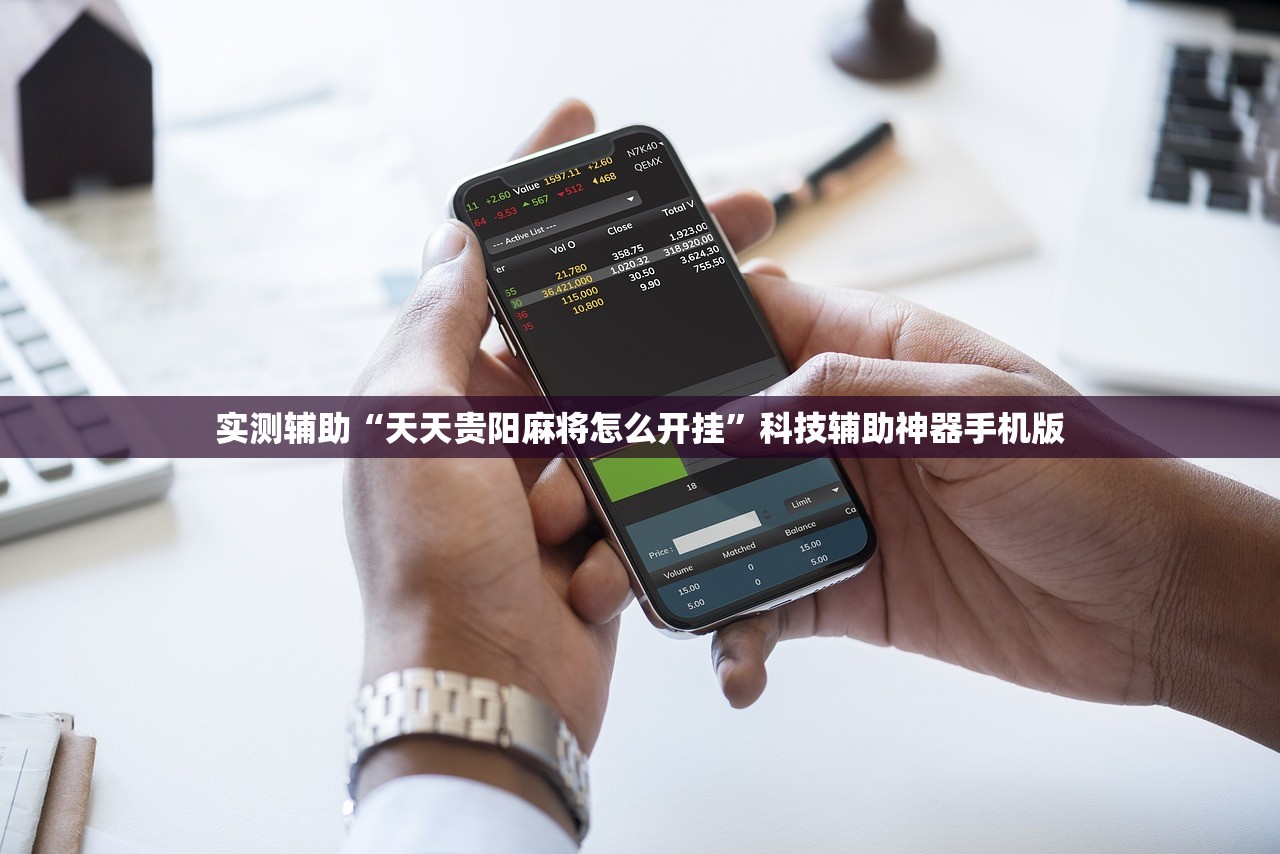 实测辅助“天天贵阳麻将怎么开挂	”科技辅助神器手机版