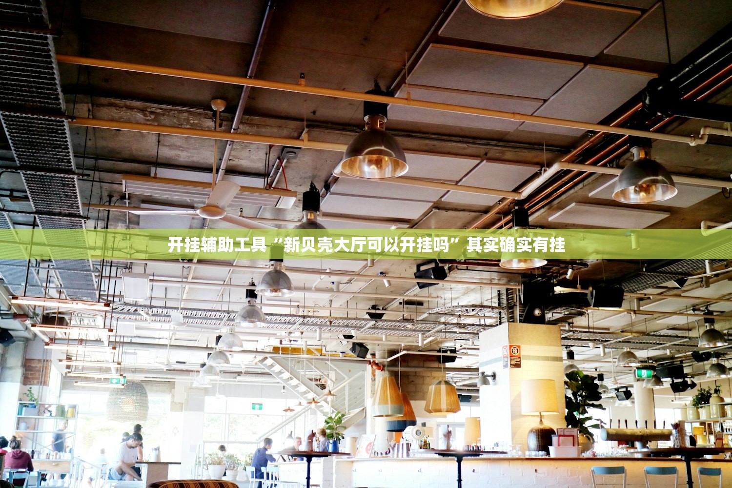 开挂技巧“微信斗牛到底有没有挂”(辅助神器)开挂详细教程