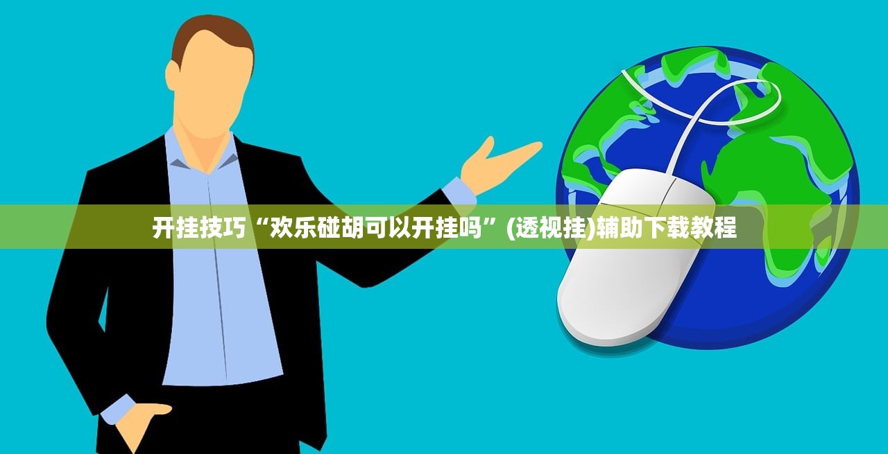开挂技巧“欢乐碰胡可以开挂吗”(透视挂)辅助下载教程