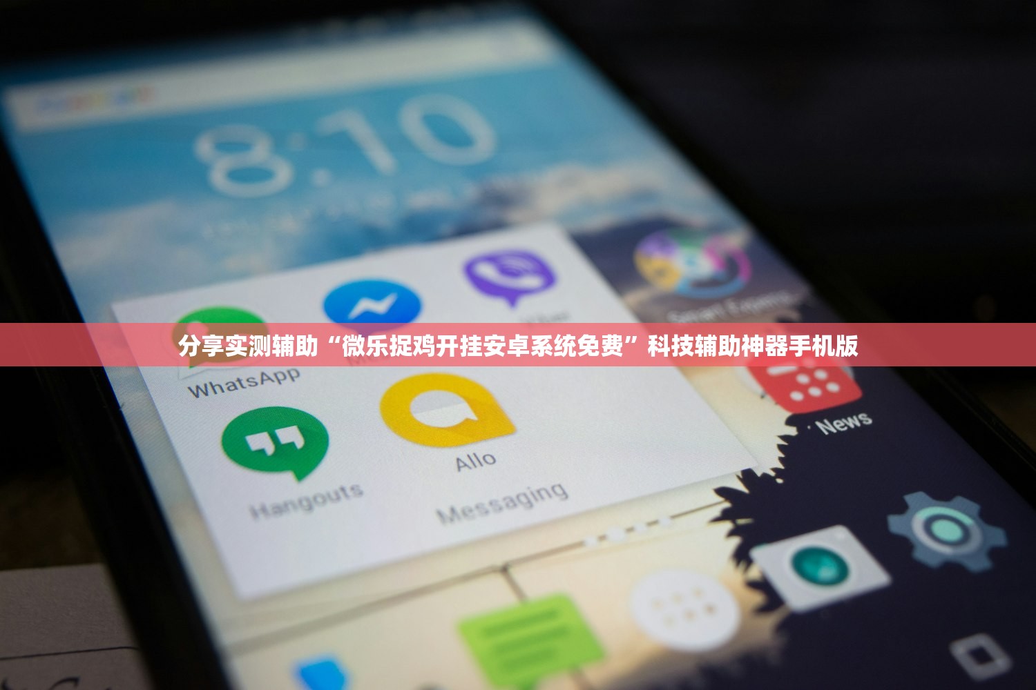分享实测辅助“微乐捉鸡开挂安卓系统免费”科技辅助神器手机版