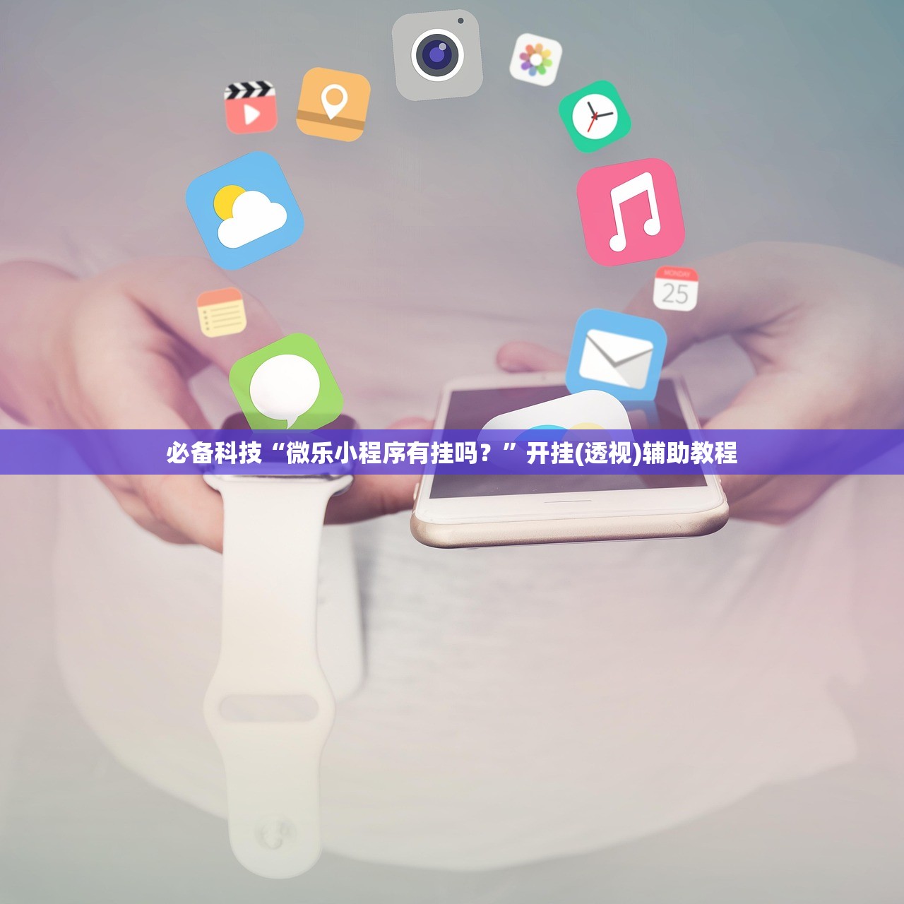 必备科技“微乐小程序有挂吗？	”开挂(透视)辅助教程
