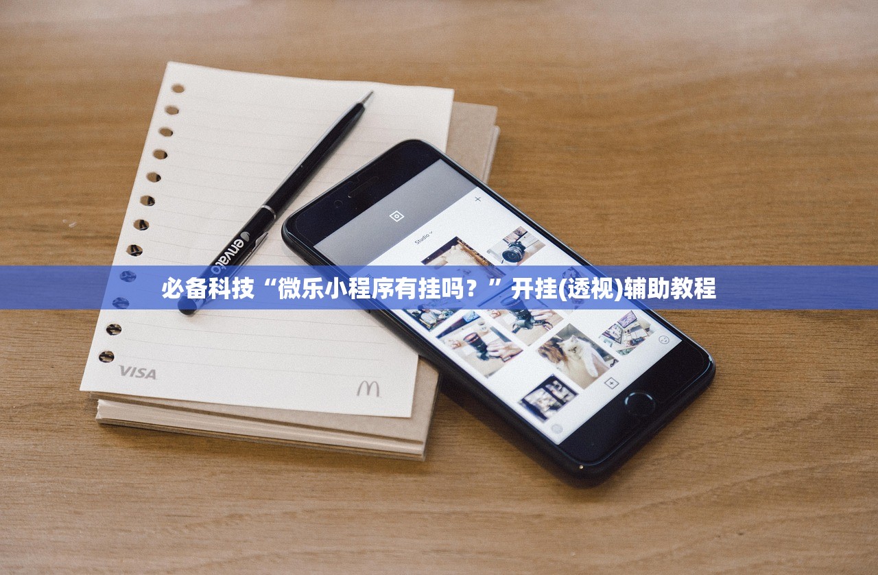 必备科技“微乐小程序有挂吗？”开挂(透视)辅助教程