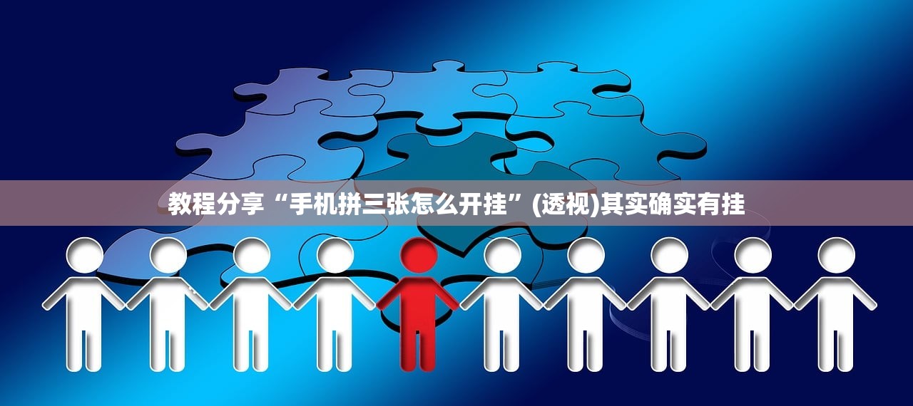 教程分享“手机拼三张怎么开挂”(透视)其实确实有挂