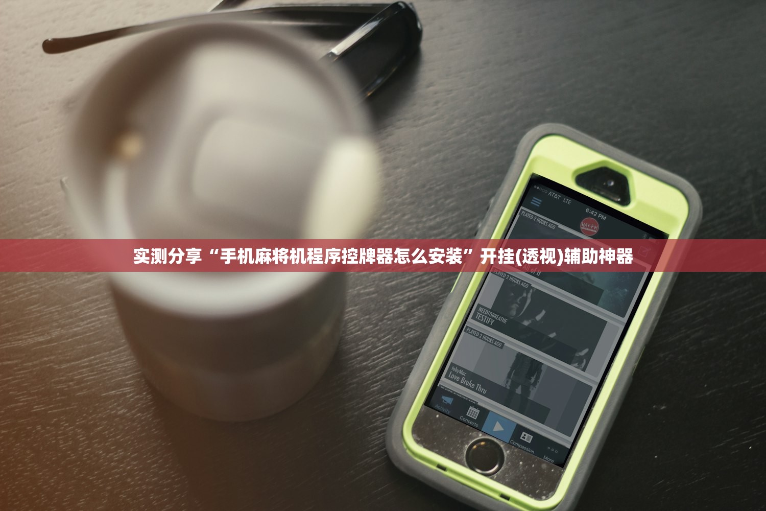 强力推荐“老地方游戏辅助器”科技辅助神器手机版
