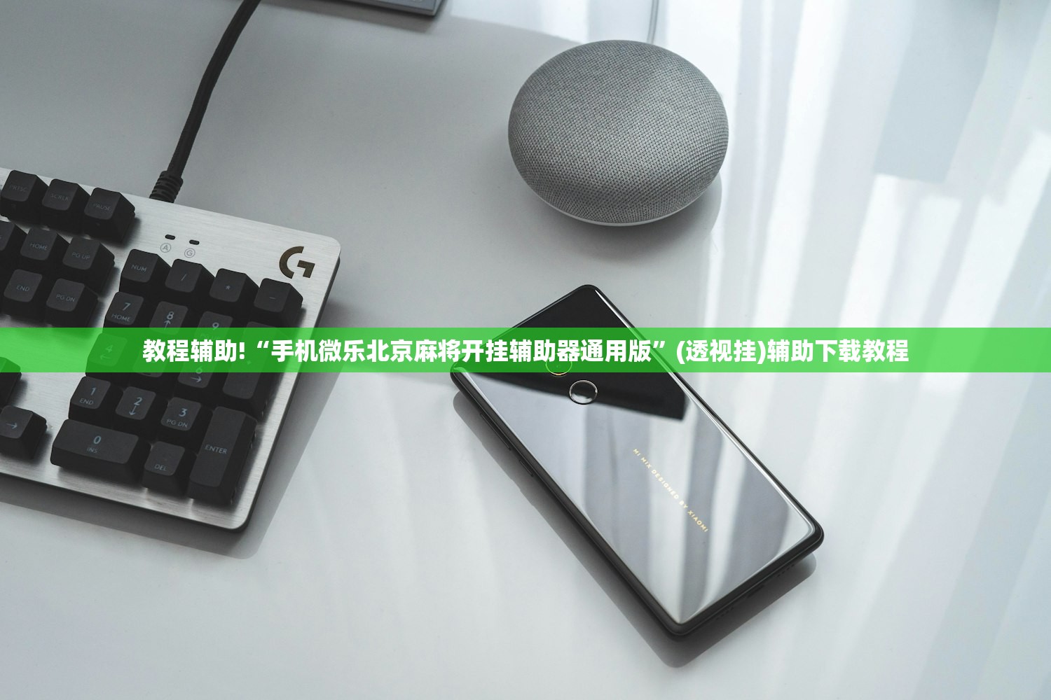 教程辅助!“手机微乐北京麻将开挂辅助器通用版”(透视挂)辅助下载教程