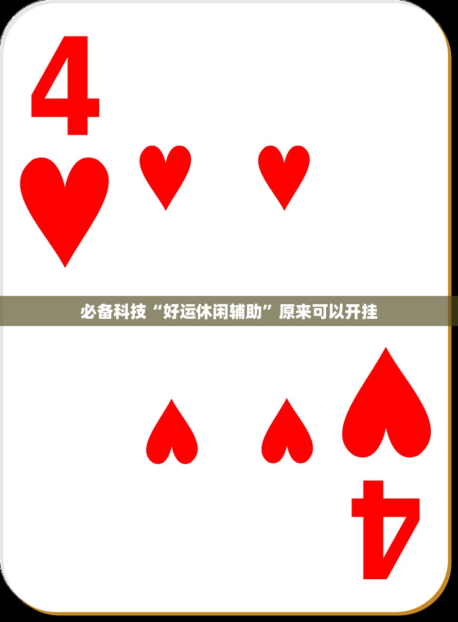 分享实测辅助“微乐捉鸡开挂安卓系统免费”科技辅助神器手机版