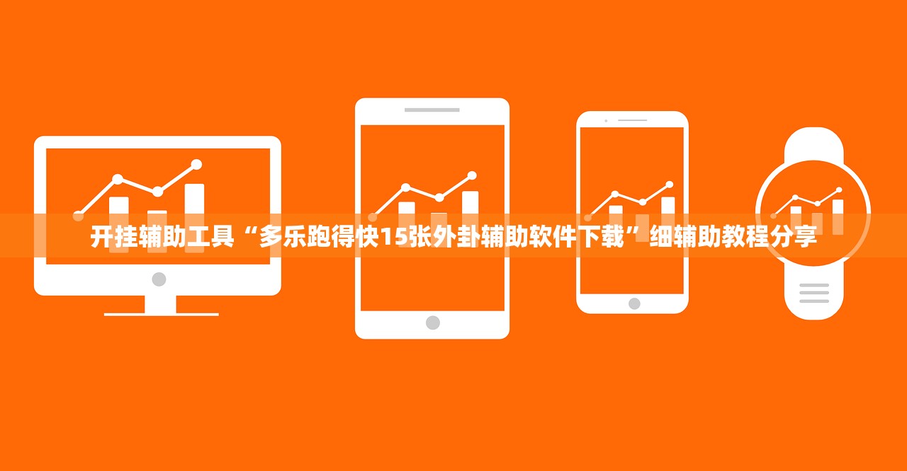 玩家必读“羊城牌乐汇外卦辅助软件下载”开挂辅助脚本+详细开挂安装教程