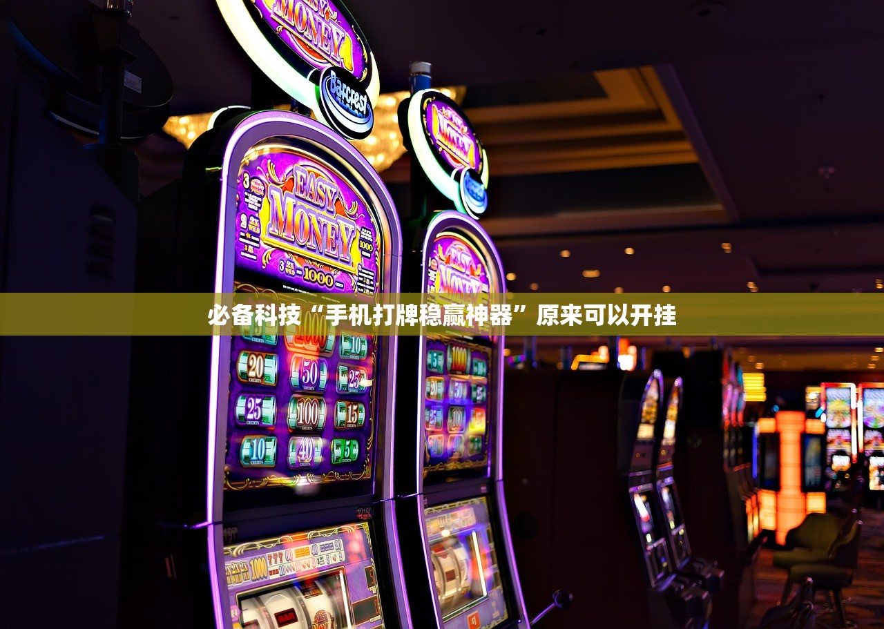 必备科技“手机打牌稳赢神器”原来可以开挂
