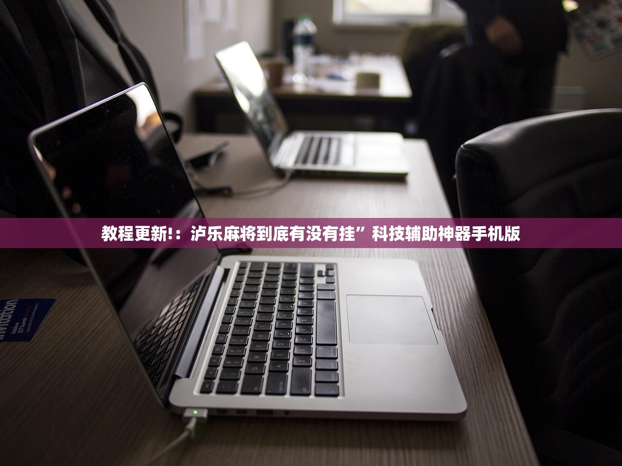 教程更新!：卡丁娱乐有挂吗”详细开挂教程