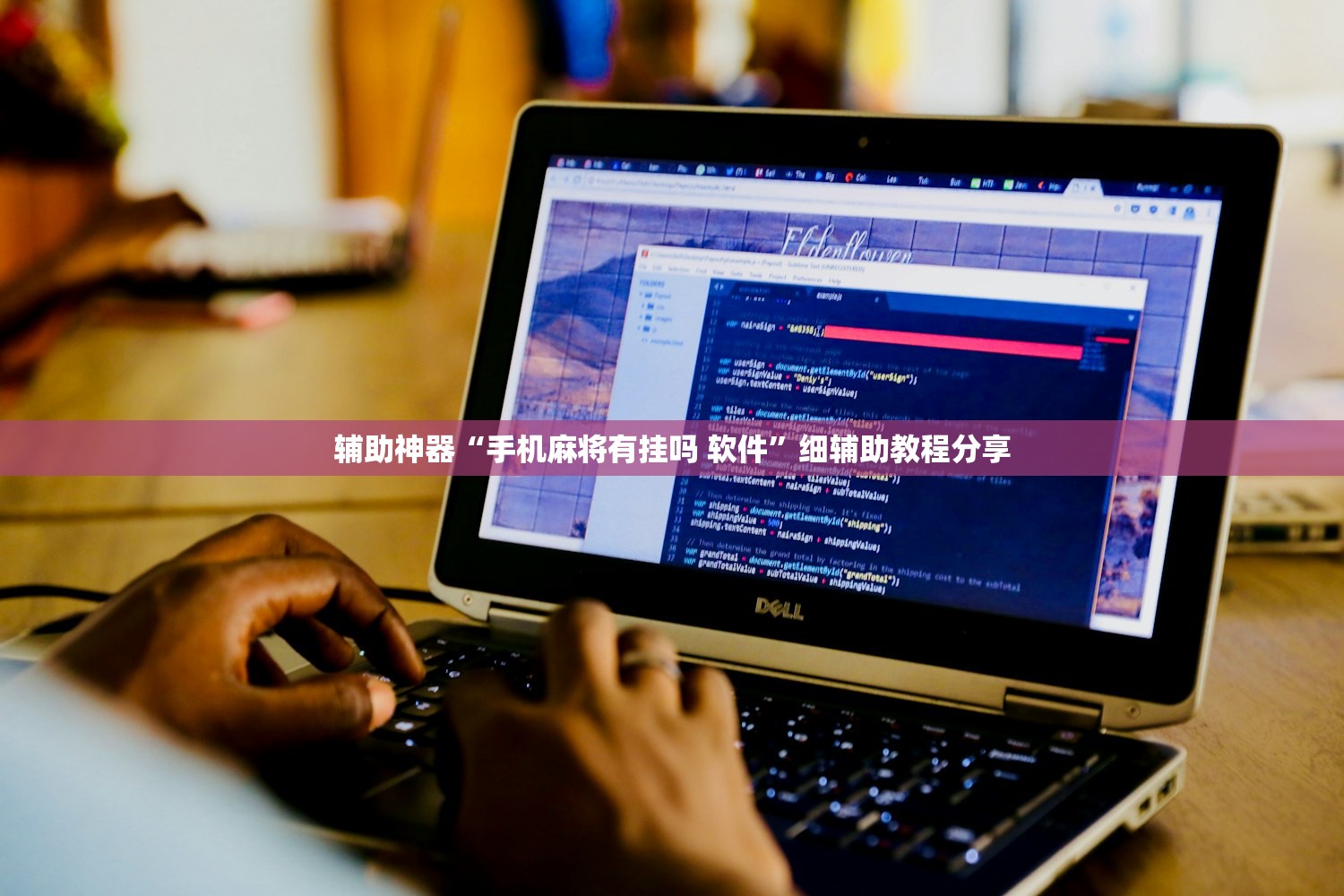 辅助神器“手机麻将有挂吗 软件”细辅助教程分享